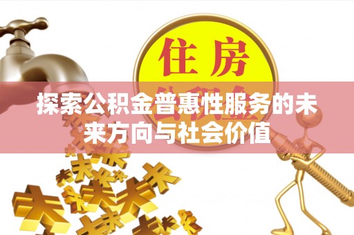 交口探索公积金普惠性服务的未来方向与社会价值