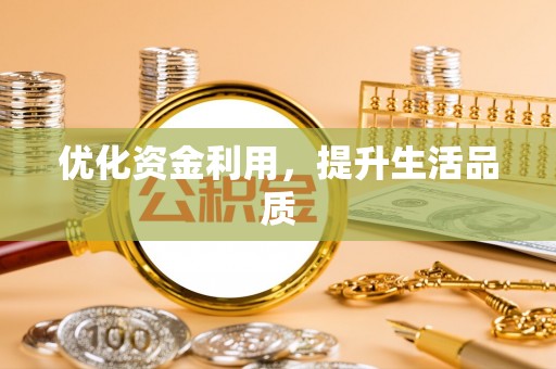 交口优化资金利用，提升生活品质