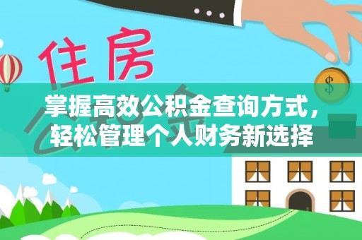 交口掌握高效公积金查询方式，轻松管理个人财务新选择