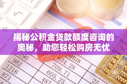 交口揭秘公积金贷款额度咨询的奥秘，助您轻松购房无忧