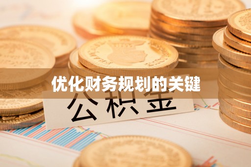 交口优化财务规划的关键