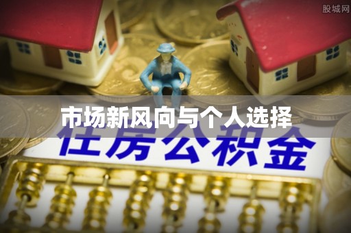 交口市场新风向与个人选择