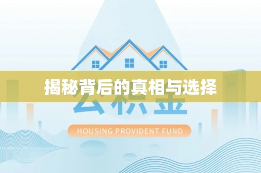 交口揭秘背后的真相与选择