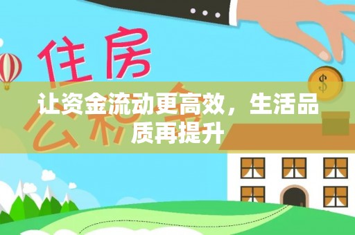 交口让资金流动更高效，生活品质再提升