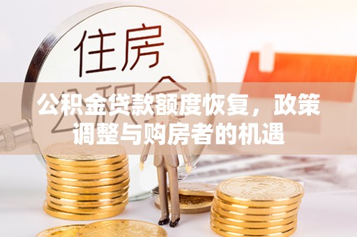 交口公积金贷款额度恢复，政策调整与购房者的机遇