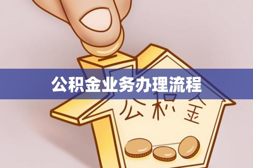 交口公积金业务办理流程