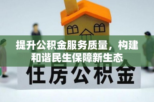 交口提升公积金服务质量，构建和谐民生保障新生态