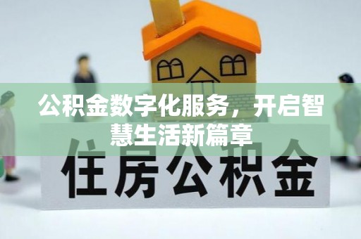 交口公积金数字化服务，开启智慧生活新篇章