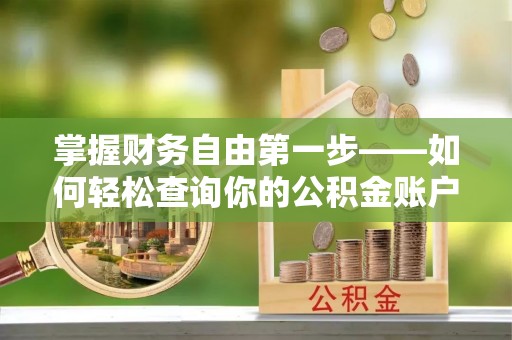 交口掌握财务自由第一步——如何轻松查询你的公积金账户余额