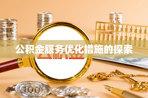 交口公积金服务优化措施的探索