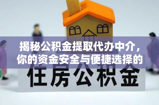 交口揭秘公积金提取代办中介，你的资金安全与便捷选择的平衡点