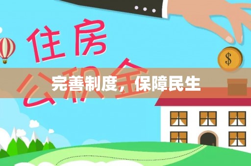 交口完善制度，保障民生