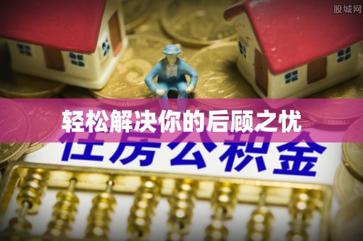 交口轻松解决你的后顾之忧
