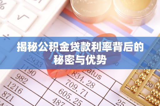 交口揭秘公积金贷款利率背后的秘密与优势