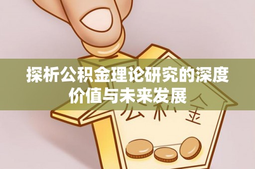 交口探析公积金理论研究的深度价值与未来发展