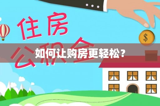 交口如何让购房更轻松？