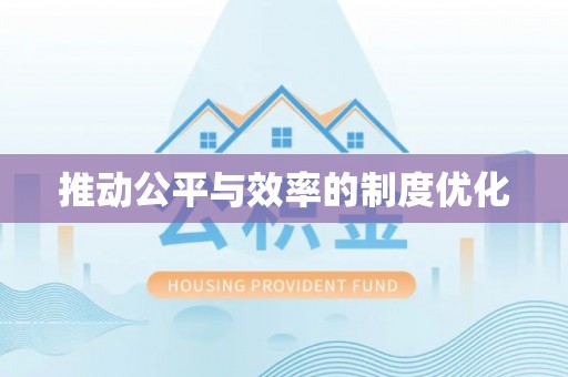 交口推动公平与效率的制度优化