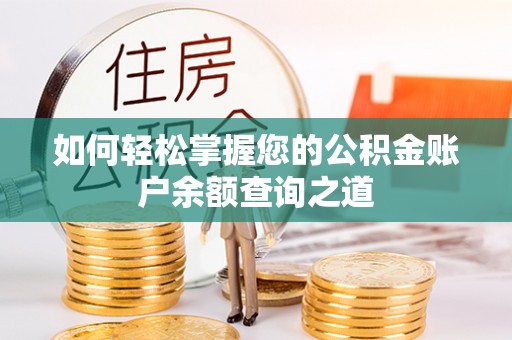 交口如何轻松掌握您的公积金账户余额查询之道