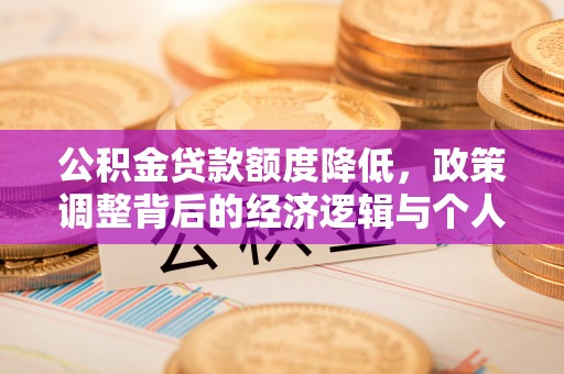 交口公积金贷款额度降低，政策调整背后的经济逻辑与个人应对策略