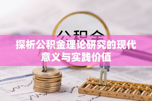 交口探析公积金理论研究的现代意义与实践价值