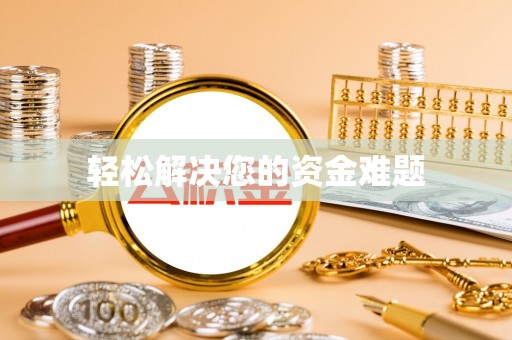 交口轻松解决您的资金难题