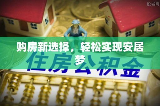 交口购房新选择，轻松实现安居梦