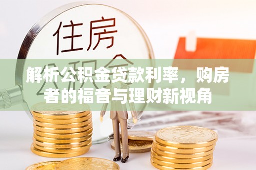交口解析公积金贷款利率，购房者的福音与理财新视角