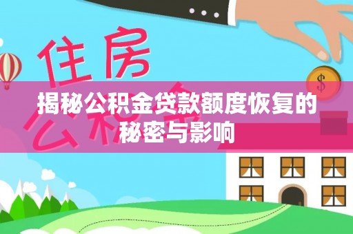 交口揭秘公积金贷款额度恢复的秘密与影响