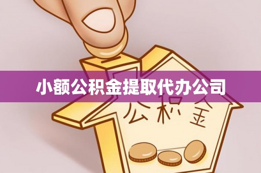 交口小额公积金提取代办公司