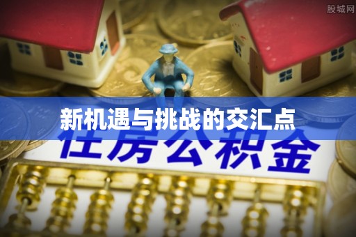 交口新机遇与挑战的交汇点