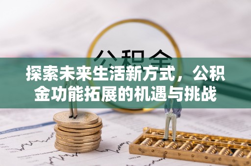 交口探索未来生活新方式，公积金功能拓展的机遇与挑战
