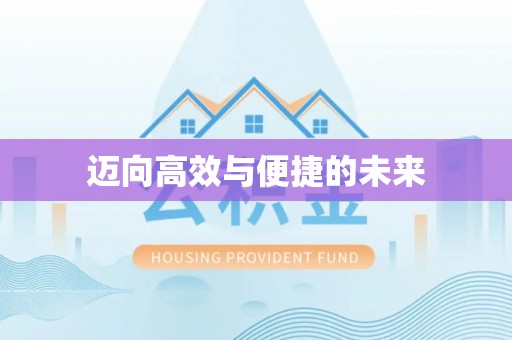 交口迈向高效与便捷的未来