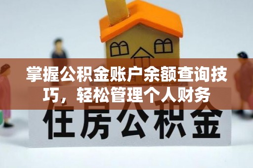 交口掌握公积金账户余额查询技巧，轻松管理个人财务