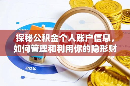 交口探秘公积金个人账户信息，如何管理和利用你的隐形财富