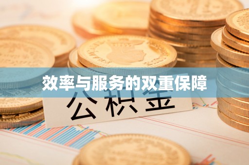 交口效率与服务的双重保障