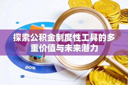 交口探索公积金制度性工具的多重价值与未来潜力
