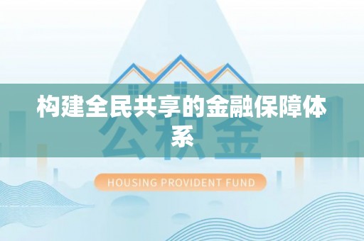 交口构建全民共享的金融保障体系