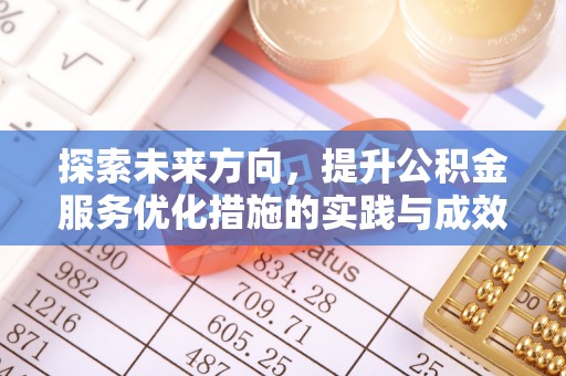 交口探索未来方向，提升公积金服务优化措施的实践与成效