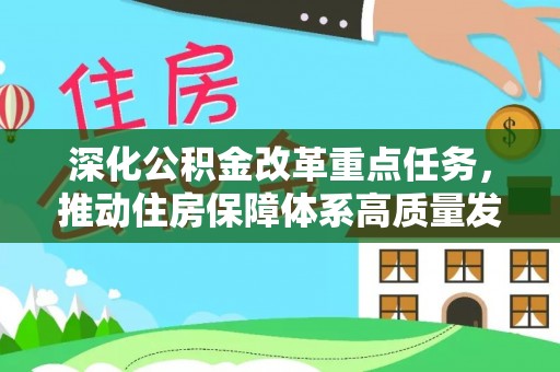 交口深化公积金改革重点任务，推动住房保障体系高质量发展