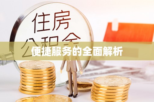 交口便捷服务的全面解析