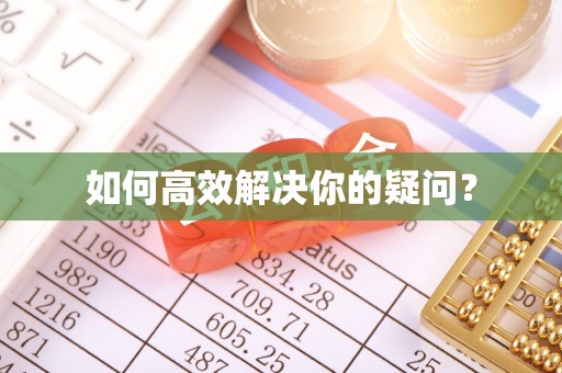交口如何高效解决你的疑问？