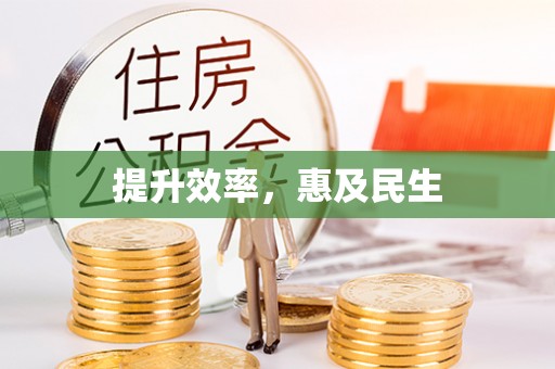交口提升效率，惠及民生
