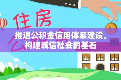 交口推进公积金信用体系建设，构建诚信社会的基石
