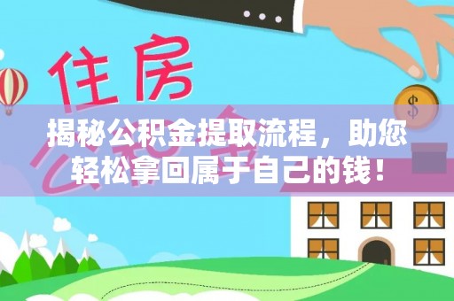 交口揭秘公积金提取流程，助您轻松拿回属于自己的钱！
