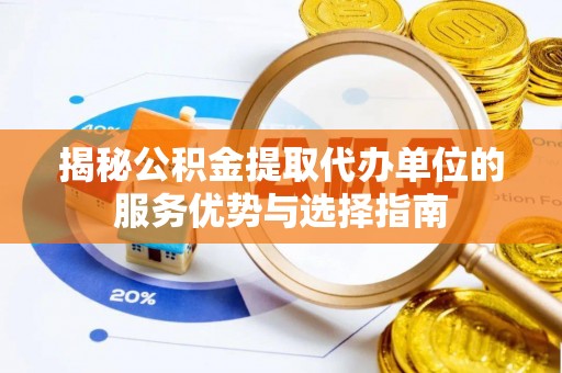 交口揭秘公积金提取代办单位的服务优势与选择指南