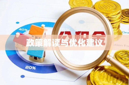 交口政策解读与优化建议