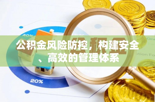 交口公积金风险防控，构建安全、高效的管理体系
