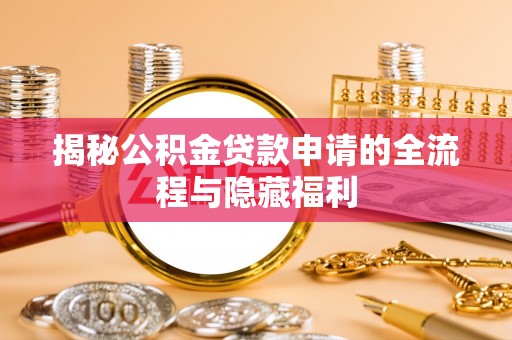 交口揭秘公积金贷款申请的全流程与隐藏福利