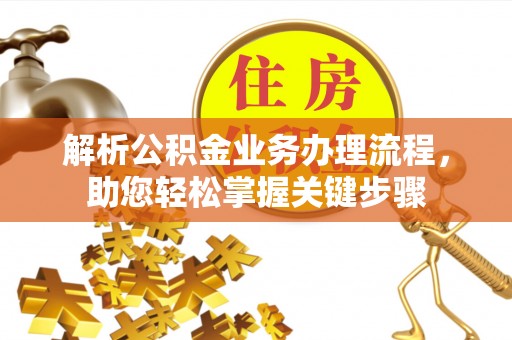 交口解析公积金业务办理流程，助您轻松掌握关键步骤