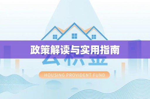 交口政策解读与实用指南